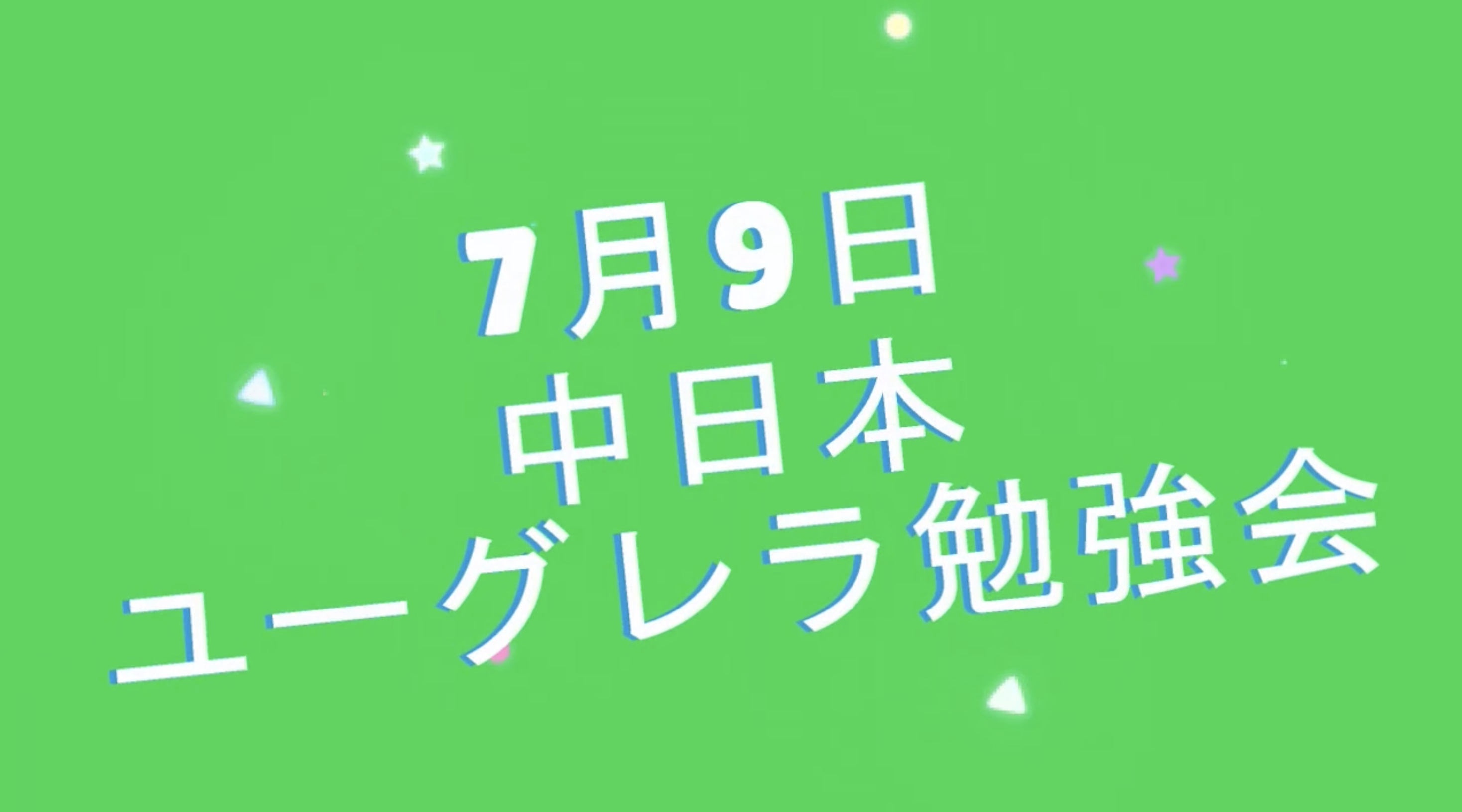 ユーグレラ勉強会